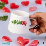 نیم ماگ هتلی یلدا - Image 6