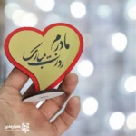 استند روز مادر (1)