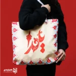 کیف دوشی یلدا