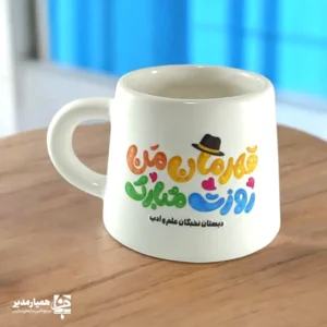 نیم ماگ هتلی روز پدر، لیوان روز پدر مدارس، هدیه روز پدر مدرسه‌ای، ماگ پدر ، همیار مدیر