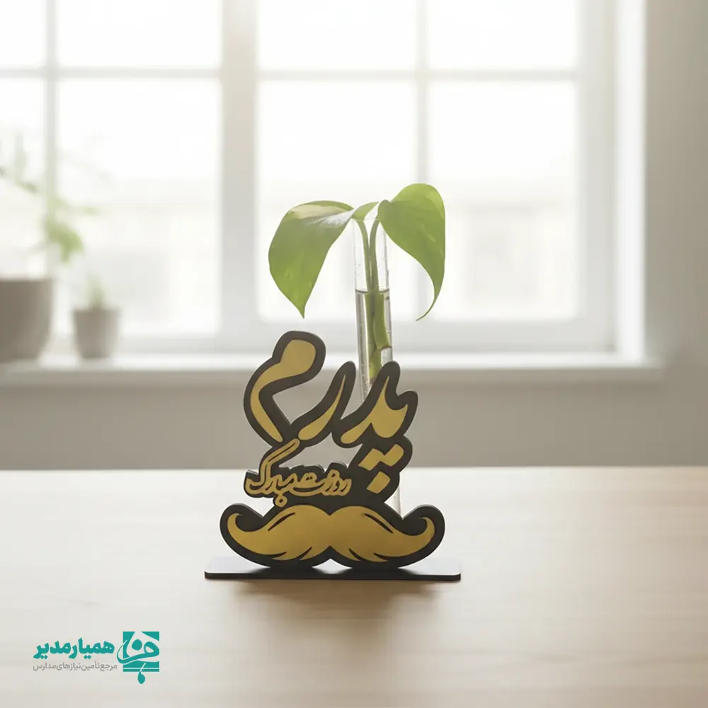استند گل بابا استند گل روز پدر 🌱 | هدیهای زنده از دل قدردانی استند گل روز پدر با ترکیب زیبای چوب و شیشه، در ابعاد ۱۶ × ۱۱.۵ سانتیمتر و وزن سبک ۱۵ گرم، یک انتخاب فرهنگی و ماندگار برای مدارس است. این محصول با طراحی اختصاصی روز پدر، فرصتی ارزشمند برای آموزش احترام، محبت و قدردانی به دانشآموزان فراهم میکند و بهصورت ویژه از سوی همیار مدیر برای برنامههای مناسبتی مدارس پیشنهاد میشود. 💙