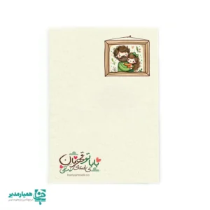 برای یک دختر، پدر فقط یک والد نیست؛ او اولین قهرمان، اولین پناه و امن‌ترین آغوش دنیاست. 🌷 روز پدر، بهترین فرصت است تا مدارس این احساس پاک را در قالب یک یادگاری شیرین و ماندگار ثبت کنند. کارت پستال روز پدر از همیار مدیر، با طراحی ساده و صمیمی، انتخابی هوشمندانه برای برنامه‌های روز پدر در مدارس است. این کارت با ابعاد ۱۰×۱۴.۵ سانتی‌متر و وزن تنها ۲ گرم، روی کاغذ گلاسه باکیفیت چاپ شده و داخل پاکت شکیل قرار می‌گیرد 💌 ویژگی متمایز این کارت، امکان درج متن اختصاصی شما به همراه لوگوی مدرسه است؛ جایی که دختران می‌توانند با کلماتی ساده اما از دل، از پدری بنویسند که همیشه بی‌صدا، قوی و مهربان کنارشان بوده است 👨‍👧✨ این کارت پستال، تنها یک هدیه کاغذی نیست؛ پیامی است از دل مدرسه به قلب پدرانی که شبانه‌روز برای آرامش و آینده فرزندان‌شان تلاش می‌کنند 🌙📚 پیشنهادی احساسی و مدرسه‌پسند از همیار مدیر برای مدارسی که می‌خواهند قدردانی از پدران را زیبا، صادقانه و ماندگار برگزار کنند 🌸