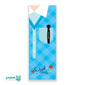 هدیه روز پدر مدارس، کارت تبریک روز پدر، هدیه فرهنگی روز پدر، هدیه روز پدر همیار مدیر، هدیه مناسب مدارس