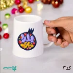 ماگ هتلی یلدا - Image 3