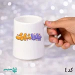 ماگ هتلی یلدا - Image 2