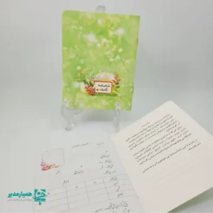 📘🌸 شناسنامه تکلیف؛ یادگاری ماندگار برای جشن‌های باشکوه سن تکلیف رسیدن دختران ۹ ساله و پسران ۱۵ ساله به سن تکلیف، یکی از شیرین‌ترین لحظات تربیتی و معنوی در مدارس است. «شناسنامه تکلیف» با طراحی الهام‌گرفته از شناسنامه ثبت‌احوال و محتوای غنی و فرهنگی، می‌تواند این لحظه مهم را به یک خاطره باشکوه، رسمی و ماندگار تبدیل کند. ✨🙏 این شناسنامه شامل صفحات آموزشی و مفهومی درباره سن تکلیف، فرم‌های ویژه یادداشت و عهدنامه، متن‌های الهام‌بخش، و بخش ثبت مشخصات دانش‌آموز است. جنس کاغذ و جلد مقوایی آن، حس یک هدیه رسمی و ارزشمند را برای دانش‌آموزان تداعی می‌کند. 🌿📖 امکان چاپ لیبل اختصاصی نام مدرسه روی جلد، این محصول را به یک هدیه کاملاً شخصی‌سازی‌شده و مناسب جشن‌های مدارس تبدیل کرده است. محصولی که به‌همراه همکاری برند معتبر همیار مدیر، دقیقاً مطابق نیاز معاونان پرورشی و مربیان فرهنگی مدارس طراحی شده است. 💚🎓 شناسنامه تکلیف، نه فقط یک هدیه، بلکه یک «نشان هویت معنوی» برای دانش‌آموزانی است که قدم به مرحله‌ای تازه از مسئولیت‌پذیری و بندگی خدا می‌گذارند. مدارس با انتخاب این محصول، یک یادگار زیبا، فرهنگی و تأثیرگذار به دانش‌آموزان خود هدیه می‌دهند. 🌸✨