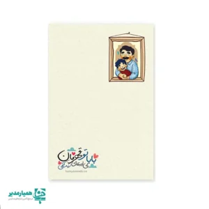 پدر و پسر، اولین کلاس زندگی را با هم تجربه می‌کنند؛ جایی که پدر، معلمِ بی‌تخته و بی‌کتاب است و پسر، شاگردی که با نگاه، رفتار و همراهی پدر رشد می‌کند. 👨‍👦 کارت پستال روز پدر (ویژه رابطه پدر و پسر) طراحی شده تا این پیوند عمیق و الهام‌بخش را به زیباترین شکل ممکن روایت کند. کارت گلاسه با ابعاد ۱۰×۱۴.۵ سانتی‌متر و وزن سبک ۲ گرم، درون پاکت قرار می‌گیرد و امکان درج متن اختصاصی شما به همراه لوگوی مدرسه را دارد؛ هدیه‌ای رسمی، صادقانه و در عین حال عمیقاً احساسی برای مدارس. ✍️📩 این کارت، فقط یک پیام تبریک نیست؛ فرصتی است تا دانش‌آموزان، با زبان دل به پدرانشان بگویند: «بابا، کنار تو یاد گرفتم مرد بودن یعنی مسئولیت، مهربانی و ایستادن.» 💙 هدیه‌ای سبک، اقتصادی و اثرگذار برای مراسم‌های روز پدر در مدارس که هم دانش‌آموز را درگیر احساس می‌کند و هم خانواده را لمس می‌کند. 🌱 پیشنهادی تربیتی و متفاوت از همیار مدیر برای مدارسی که می‌خواهند در مناسبت‌ها، فقط هدیه ندهند؛ بلکه معنا بسازند 🌟