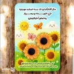 🌻 کارت کش موی نیمه شعبان طرح گل آفتاب‌گردان مهدوی یک هدیه‌ی شاد، ظریف و کودکانه برای جشن نیمه شعبان 🎉 این کارت کش موی آفتاب‌گردان با طراحی مهدوی، دارای دو کش مو طرح آفتاب‌گردان و مناسب دانش‌آموزان پیش‌دبستان و دبستان است 🌞 انتخابی اقتصادی و دوست‌داشتنی برای مدارس، از مجموعه ویژه همیار مدیر.