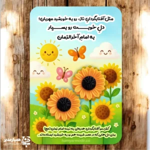 🌻 کارت کش موی نیمه شعبان طرح گل آفتاب‌گردان مهدوی یک هدیه‌ی شاد، ظریف و کودکانه برای جشن نیمه شعبان 🎉 این کارت کش موی آفتاب‌گردان با طراحی مهدوی، دارای دو کش مو طرح آفتاب‌گردان و مناسب دانش‌آموزان پیش‌دبستان و دبستان است 🌞 انتخابی اقتصادی و دوست‌داشتنی برای مدارس، از مجموعه ویژه همیار مدیر.