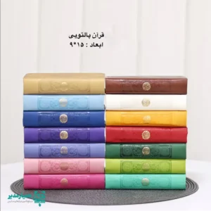 قرآن پالتویی جشن تکلیف، قرآن رنگی مدارس، قرآن نفیس رمضان، قرآن منگوله‌دار مدرسه، قرآن همیار مدیر