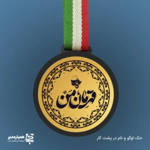 h2 ;">🏆 مدال «قهرمان من» | وقتی پدر، شایسته‌ی مدال افتخار است پدر؛ همان قهرمانی است که بی‌هیاهو می‌جنگد، بی‌مدال زخم برمی‌دارد و بی‌توقع می‌سازد 🤍 روز پدر بهترین بهانه است تا به او بگوییم: «تو قهرمان همیشگی مایی». مدال «قهرمان من» با طراحی رسمی و نمادین، برای قدردانی از پدرانی ساخته شده که ستون آرامش خانواده‌اند 💪 این مدال از جنس چوب و مولتی ، با قطر ۶.۵ سانتی‌متر و وزن ۱۵ گرم، سبک، شکیل و کاملاً مناسب مراسم‌های مدرسه‌ای است. قابلیت چاپ نام مدرسه بر روی مدال، آن را به یادگاری رسمی و ماندگار تبدیل می‌کند که با افتخار بر گردن قهرمانان واقعی در مراسم روز پدر مدارس آویخته می‌شود 🎖️ این مدال، انتخابی هوشمندانه برای مدارس است برنامه‌های فرهنگی روز پدر، احساسی ناب، غروری شیرین و خاطره‌ای فراموش‌نشدنی خلق کنند 🎓💛 ul style="padding-right:22px; line-height:2;"> طراحی ویژه روز پدر 👔 جنس پلکسی سبک و باکیفیت 🧿 قطر ۶.۵ ساتی‌متر | وزن ۱۵ گرم ⚖️ امکان چاپ نام مدرسه برای مراسم رسمی 🏫 ارائه‌شده توسط