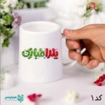 ماگ هتلی یلدا