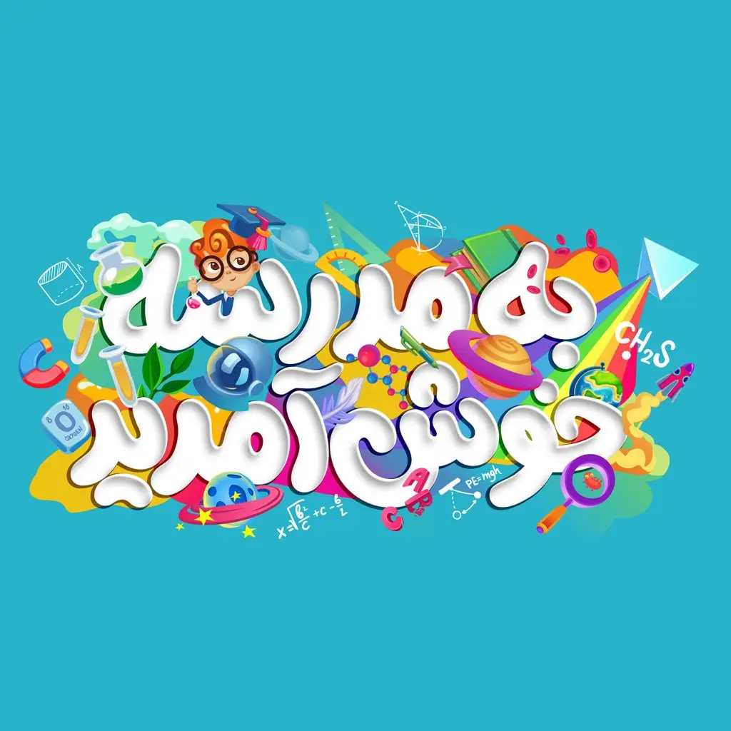 برگزاری جشن باز گشایی مدارس ویژه مدارس ، و انواع هدایای جشن باز گشایی مدارس با اسم و عنوان دلخواه شما