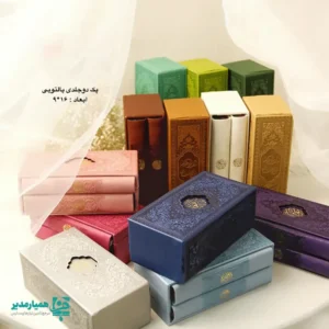 پک دو جلدی قرآن و مفاتیح پک قرآن جشن تکلیف پک مدارس جشن رمضان پک پالتویی مذهبی پک همیار مدیر