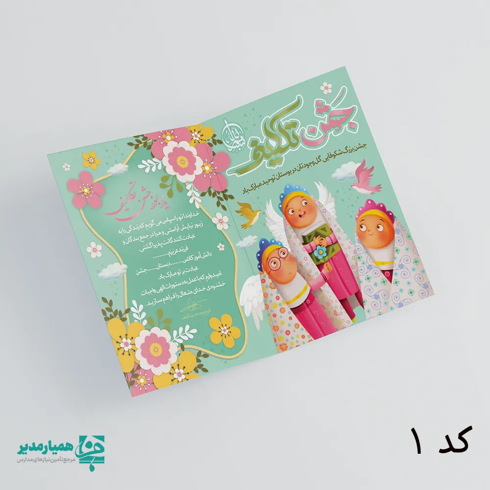 🌸💖 کارت‌پستال جشن تکلیف دخترانه؛ زیباترین یادبود معنوی برای مدارس جشن تکلیف یکی از درخشان‌ترین و اثرگذارترین مراسم تربیتی مدارس است؛ روزی که دختران کوچک، با قلبی پاک و چشمانی درخشان، قدم به دنیای مسئولیت‌های الهی می‌گذارند. کارت‌پستال‌های دخترانه جشن تکلیف با طرح‌های متفاوت، رنگ‌های لطیف و تصویرسازی‌های کودکانه و معنوی بهترین انتخاب برای مدارس جهت هدیه‌دادن در این مراسم ویژه هستند. 🌸✨ این کارت‌ها با طراحی شاد، متن‌های معنوی، رنگ‌بندی آرام‌بخش و حال‌وهوای کاملاً مدرسه‌ای، به مدیران و مربیان پرورشی کمک می‌کند تا جشن تکلیف را برای دانش‌آموزان به یادگاری ماندگار و دلنشین تبدیل کنند. فضاسازی تصویری کارت‌ها دقیقاً مناسب این سن بوده و حس لطافت و معنویت را تقویت می‌کند. 💖📘🙏 مجموعه فرهنگی همیار مدیر این محصول را ویژه مدارس تهیه کرده تا فرصت انتخاب از میان مدل‌های مختلف و هماهنگ با سلیقه مدارس فراهم باشد. کارت‌هایی که نه‌فقط زیبا هستند، بلکه پیام معنوی جشن تکلیف را با زبان هنر و احساس، در ذهن دختران ماندگار می‌کنند. ✨🌿 اگر مدرسه شما به دنبال هدیه‌ای فرهنگی، باکیفیت، مهربانانه و ارزشمند برای جشن تکلیف است، این کارت‌پستال‌ها یکی از بهترین انتخاب‌ها خواهند بود؛ ساده، شیرین، معنوی و به‌یادماندنی. 💕🌸