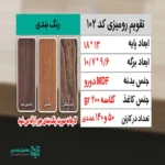 "📆 تقویم رومیزی کد 102 | انتخابی شیک برای میزهای حرفه‌ای تقویم رومیزی کد 101 با طراحی چوبی و ساختار جمع‌وجور، گزینه‌ای بسیار کاربردی برای میز کار در محیط‌های اداری، آموزشی و سازمانی است. این محصول با ظاهر گرم چوب و طراحی مینیمال، همزمان حس نظم، زیبایی و حرفه‌ای بودن را به میز شما می‌بخشد. بدنه این تقویم از MDF دورو با کیفیت بالا ساخته شده و ابعاد پایه آن 18*13 سانتی‌متر است که فضای کمی اشغال کرده و برای هر نوع میز کاری مناسب می‌باشد. برگه‌های تقویم با ابعاد 10.7×9.6 سانتی‌متر از کاغذ گلاسه 200 گرم تهیه شده‌اند که علاوه بر خوانایی بالا، از دوام و ماندگاری مناسبی برخوردار هستند. صحافی فنری، ورق‌زدن آسان و استفاده روزمره را بسیار راحت کرده است. ⭐ تقویم رومیزی کد 101 در رنگ‌بندی متنوع (گردو جنگلی،فندقی،گردویی تیره) تولید می‌شود تا با سلیقه‌ها و دکوراسیون‌های مختلف هماهنگ باشد. مهم‌ترین مزیت این محصول، قابلیت شخصی‌سازی اختصاصی آن است؛ امکان درج نام، لوگو یا اطلاعات سازمان، مدرسه یا برند این تقویم را به یک هدیه تبلیغاتی ماندگار و مؤثر تبدیل می‌کند. کد محصول: 101 جنس بدنه: MDF دورو ابعاد پایه: 18*13 سانتی‌متر ابعاد برگه: 10.7×9.6 سانتی‌متر کاغذ: گلاسه 200 گرم قابلیت شخصی‌سازی اختصاصی تقویم رومیزی کد 102؛ انتخابی هوشمندانه برای میز کار، هدیه سازمانی و تبلیغات ماندگار ✅ "