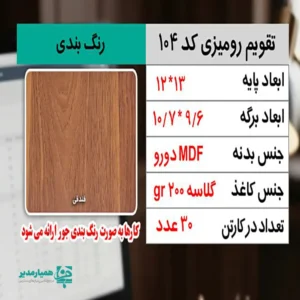 "تقویم رومیزی کد 104، تقویم رومیزی MDF تبلیغاتی، تقویم رومیزی قابل شخصی‌سازی، تقویم رومیزی اداری شیک، تقویم رومیزی سازمانی 1405"