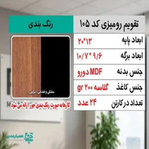 "📆 تقویم رومیزی کد 105 | انتخابی شیک برای میزهای حرفه‌ای تقویم رومیزی کد 105 با طراحی چوبی و ساختار جمع‌وجور، گزینه‌ای بسیار کاربردی برای میز کار در محیط‌های اداری، آموزشی و سازمانی است. این محصول با ظاهر گرم چوب و طراحی مینیمال، همزمان حس نظم، زیبایی و حرفه‌ای بودن را به میز شما می‌بخشد. بدنه این تقویم از MDF دورو با کیفیت بالا ساخته شده و ابعاد پایه آن 20*13 سانتی‌متر است که فضای کمی اشغال کرده و برای هر نوع میز کاری مناسب می‌باشد. برگه‌های تقویم با ابعاد 10.7×9.6 سانتی‌متر از کاغذ گلاسه 200 گرم تهیه شده‌اند که علاوه بر خوانایی بالا، از دوام و ماندگاری مناسبی برخوردار هستند. صحافی فنری، ورق‌زدن آسان و استفاده روزمره را بسیار راحت کرده است. ⭐ تقویم رومیزی کد 104 در رنگ‌ (مشکی و فندقی ترکیبی ) تولید می‌شود تا با سلیقه‌ها و دکوراسیون‌های مختلف هماهنگ باشد. مهم‌ترین مزیت این محصول، قابلیت شخصی‌سازی اختصاصی آن است؛ امکان درج نام، لوگو یا اطلاعات سازمان، مدرسه یا برند این تقویم را به یک هدیه تبلیغاتی ماندگار و مؤثر تبدیل می‌کند. کد محصول: 105 جنس بدنه: MDF دورو ابعاد پایه:20*13 سانتی‌متر ابعاد برگه: 10.7×9.6 سانتی‌متر کاغذ: گلاسه 200 گرم قابلیت شخصی‌سازی اختصاصی تقویم رومیزی کد 105؛ انتخابی هوشمندانه برای میز کار، هدیه سازمانی و تبلیغات ماندگار ✅ "