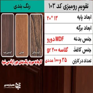 "📆 تقویم رومیزی کد 103 | انتخابی شیک برای میزهای حرفه‌ای تقویم رومیزی کد 101 با طراحی چوبی و ساختار جمع‌وجور، گزینه‌ای بسیار کاربردی برای میز کار در محیط‌های اداری، آموزشی و سازمانی است. این محصول با ظاهر گرم چوب و طراحی مینیمال، همزمان حس نظم، زیبایی و حرفه‌ای بودن را به میز شما می‌بخشد. بدنه این تقویم از MDF دورو با کیفیت بالا ساخته شده و ابعاد پایه آن 20*13 سانتی‌متر است که فضای کمی اشغال کرده و برای هر نوع میز کاری مناسب می‌باشد. برگه‌های تقویم با ابعاد 10.7×9.6 سانتی‌متر از کاغذ گلاسه 200 گرم تهیه شده‌اند که علاوه بر خوانایی بالا، از دوام و ماندگاری مناسبی برخوردار هستند. صحافی فنری، ورق‌زدن آسان و استفاده روزمره را بسیار راحت کرده است. ⭐ تقویم رومیزی کد 101 در رنگ‌بندی متنوع (گردو جنگلی،فندقی،گردویی تیره) تولید می‌شود تا با سلیقه‌ها و دکوراسیون‌های مختلف هماهنگ باشد. مهم‌ترین مزیت این محصول، قابلیت شخصی‌سازی اختصاصی آن است؛ امکان درج نام، لوگو یا اطلاعات سازمان، مدرسه یا برند این تقویم را به یک هدیه تبلیغاتی ماندگار و مؤثر تبدیل می‌کند. کد محصول: 103 جنس بدنه: MDF دورو ابعاد پایه:20*13 سانتی‌متر ابعاد برگه: 10.7×9.6 سانتی‌متر کاغذ: گلاسه 200 گرم قابلیت شخصی‌سازی اختصاصی تقویم رومیزی کد 103؛ انتخابی هوشمندانه برای میز کار، هدیه سازمانی و تبلیغات ماندگار ✅ "