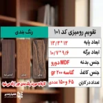 "📆 تقویم رومیزی کد 101 | انتخابی شیک برای میزهای حرفه‌ای تقویم رومیزی کد 101 با طراحی چوبی و ساختار جمع‌وجور، گزینه‌ای بسیار کاربردی برای میز کار در محیط‌های اداری، آموزشی و سازمانی است. این محصول با ظاهر گرم چوب و طراحی مینیمال، همزمان حس نظم، زیبایی و حرفه‌ای بودن را به میز شما می‌بخشد. بدنه این تقویم از MDF دورو با کیفیت بالا ساخته شده و ابعاد پایه آن 13×13.3 سانتی‌متر است که فضای کمی اشغال کرده و برای هر نوع میز کاری مناسب می‌باشد. برگه‌های تقویم با ابعاد 10.7×9.6 سانتی‌متر از کاغذ گلاسه 200 گرم تهیه شده‌اند که علاوه بر خوانایی بالا، از دوام و ماندگاری مناسبی برخوردار هستند. صحافی فنری، ورق‌زدن آسان و استفاده روزمره را بسیار راحت کرده است. ⭐ تقویم رومیزی کد 101 در رنگ‌بندی متنوع (چوب تیره، فندقی و طرح چوب طبیعی) تولید می‌شود تا با سلیقه‌ها و دکوراسیون‌های مختلف هماهنگ باشد. مهم‌ترین مزیت این محصول، قابلیت شخصی‌سازی اختصاصی آن است؛ امکان درج نام، لوگو یا اطلاعات سازمان، مدرسه یا برند این تقویم را به یک هدیه تبلیغاتی ماندگار و مؤثر تبدیل می‌کند. کد محصول: 101 جنس بدنه: MDF دورو ابعاد پایه: 13×13.3 سانتی‌متر ابعاد برگه: 10.7×9.6 سانتی‌متر کاغذ: گلاسه 200 گرم قابلیت شخصی‌سازی اختصاصی تقویم رومیزی کد 101؛ انتخابی هوشمندانه برای میز کار، هدیه سازمانی و تبلیغات ماندگار ✅ "