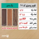 "📆 تقویم رومیزی کد 201 | انتخابی شیک برای میزهای حرفه‌ای تقویم رومیزی کد 105 با طراحی چوبی و ساختار جمع‌وجور، گزینه‌ای بسیار کاربردی برای میز کار در محیط‌های اداری، آموزشی و سازمانی است. این محصول با ظاهر گرم چوب و طراحی مینیمال، همزمان حس نظم، زیبایی و حرفه‌ای بودن را به میز شما می‌بخشد. بدنه این تقویم از MDF دورو با کیفیت بالا ساخته شده و ابعاد پایه آن 18*12 سانتی‌متر است که فضای کمی اشغال کرده و برای هر نوع میز کاری مناسب می‌باشد. برگه‌های تقویم با ابعاد 8.5*16 سانتی‌متر از کاغذ گلاسه 200 گرم تهیه شده‌اند که علاوه بر خوانایی بالا، از دوام و ماندگاری مناسبی برخوردار هستند. صحافی فنری، ورق‌زدن آسان و استفاده روزمره را بسیار راحت کرده است. ⭐ تقویم رومیزی کد 104 در رنگ‌ (جنگلی ،فندوقی،گردویی تیره ) تولید می‌شود تا با سلیقه‌ها و دکوراسیون‌های مختلف هماهنگ باشد. مهم‌ترین مزیت این محصول، قابلیت شخصی‌سازی اختصاصی آن است؛ امکان درج نام، لوگو یا اطلاعات سازمان، مدرسه یا برند این تقویم را به یک هدیه تبلیغاتی ماندگار و مؤثر تبدیل می‌کند. کد محصول: 201 جنس بدنه: MDF دورو ابعاد پایه18*12 سانتی‌متر ابعاد برگه:16*8.5سانتی‌متر کاغذ: گلاسه 200 گرم قابلیت شخصی‌سازی اختصاصی تقویم رومیزی کد 105؛ انتخابی هوشمندانه برای میز کار، هدیه سازمانی و تبلیغات ماندگار ✅ "