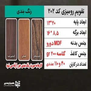 "تقویم رومیزی کد 202، تقویم رومیزی MDF تبلیغاتی، تقویم رومیزی قابل شخصی‌سازی، تقویم رومیزی اداری شیک، تقویم رومیزی سازمانی 1405"