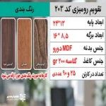 "تقویم رومیزی کد 203، تقویم رومیزی MDF تبلیغاتی، تقویم رومیزی قابل شخصی‌سازی، تقویم رومیزی اداری شیک، تقویم رومیزی سازمانی 1405"