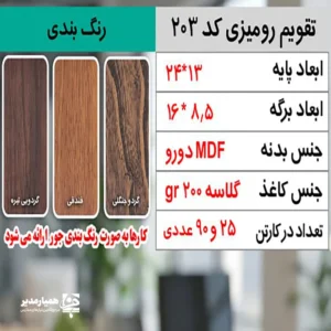 "تقویم رومیزی کد 203، تقویم رومیزی MDF تبلیغاتی، تقویم رومیزی قابل شخصی‌سازی، تقویم رومیزی اداری شیک، تقویم رومیزی سازمانی 1405"