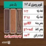 "تقویم رومیزی کد 204، تقویم رومیزی MDF تبلیغاتی، تقویم رومیزی قابل شخصی‌سازی، تقویم رومیزی اداری شیک، تقویم رومیزی سازمانی 1405"