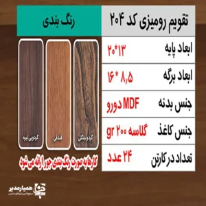 "تقویم رومیزی کد 204، تقویم رومیزی MDF تبلیغاتی، تقویم رومیزی قابل شخصی‌سازی، تقویم رومیزی اداری شیک، تقویم رومیزی سازمانی 1405"