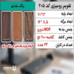 "📆 تقویم رومیزی کد 205 | انتخابی شیک برای میزهای حرفه‌ای تقویم رومیزی کد 205 با طراحی چوبی و ساختار جمع‌وجور، گزینه‌ای بسیار کاربردی برای میز کار در محیط‌های اداری، آموزشی و سازمانی است. این محصول با ظاهر گرم چوب و طراحی مینیمال، همزمان حس نظم، زیبایی و حرفه‌ای بودن را به میز شما می‌بخشد. بدنه این تقویم از MDF دورو با کیفیت بالا ساخته شده و ابعاد پایه آن 13*20 سانتی‌متر است که فضای کمی اشغال کرده و برای هر نوع میز کاری مناسب می‌باشد. برگه‌های تقویم با ابعاد 8.5*16 سانتی‌متر از کاغذ گلاسه 200 گرم تهیه شده‌اند که علاوه بر خوانایی بالا، از دوام و ماندگاری مناسبی برخوردار هستند. صحافی فنری، ورق‌زدن آسان و استفاده روزمره را بسیار راحت کرده است. ⭐ تقویم رومیزی کد 202 در رنگ‌3 رنگ متنوع (گردوجنگلی ،فندوقی،گردویی تیره ) تولید می‌شود تا با سلیقه‌ها و دکوراسیون‌های مختلف هماهنگ باشد. مهم‌ترین مزیت این محصول، قابلیت شخصی‌سازی اختصاصی آن است؛ امکان درج نام، لوگو یا اطلاعات سازمان، مدرسه یا برند این تقویم را به یک هدیه تبلیغاتی ماندگار و مؤثر تبدیل می‌کند. کد محصول: 205 جنس بدنه: MDF دورو ابعاد پایه13*20 سانتی‌متر ابعاد برگه:16*8.5سانتی‌متر کاغذ: گلاسه 200 گرم قابلیت شخصی‌سازی اختصاصی تقویم رومیزی کد 205؛ انتخابی هوشمندانه برای میز کار، هدیه سازمانی و تبلیغات ماندگار ✅ "