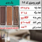 "📆 تقویم رومیزی کد 206 | انتخابی شیک برای میزهای حرفه‌ای تقویم رومیزی کد 206 با طراحی چوبی و ساختار جمع‌وجور، گزینه‌ای بسیار کاربردی برای میز کار در محیط‌های اداری، آموزشی و سازمانی است. این محصول با ظاهر گرم چوب و طراحی مینیمال، همزمان حس نظم، زیبایی و حرفه‌ای بودن را به میز شما می‌بخشد. بدنه این تقویم از MDF دورو با کیفیت بالا ساخته شده و ابعاد پایه آن 24*12.5*15سانتی‌متر است که فضای کمی اشغال کرده و برای هر نوع میز کاری مناسب می‌باشد. برگه‌های تقویم با ابعاد 8.5*16 سانتی‌متر از کاغذ گلاسه 200 گرم تهیه شده‌اند که علاوه بر خوانایی بالا، از دوام و ماندگاری مناسبی برخوردار هستند. صحافی فنری، ورق‌زدن آسان و استفاده روزمره را بسیار راحت کرده است. ⭐ تقویم رومیزی کد 202 در رنگ‌3 رنگ متنوع (گردوجنگلی ،فندوقی،گردویی تیره ) تولید می‌شود تا با سلیقه‌ها و دکوراسیون‌های مختلف هماهنگ باشد. مهم‌ترین مزیت این محصول، قابلیت شخصی‌سازی اختصاصی آن است؛ امکان درج نام، لوگو یا اطلاعات سازمان، مدرسه یا برند این تقویم را به یک هدیه تبلیغاتی ماندگار و مؤثر تبدیل می‌کند. کد محصول: 205 جنس بدنه: MDF دورو ابعاد پایه :24*12.5*15سانتی‌متر ابعاد برگه:16*8.5سانتی‌متر کاغذ: گلاسه 200 گرم قابلیت شخصی‌سازی اختصاصی تقویم رومیزی کد 206؛ انتخابی هوشمندانه برای میز کار، هدیه سازمانی و تبلیغات ماندگار ✅ "