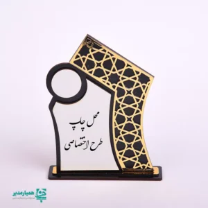 🌅 تندیس «خورشید مهر» | نماد درخشش و افتخار در مسیر علم 📚 تندیس خورشید مهر یکی از محصولات شاخص و خلاقانه‌ی کیمیا هنر است که با الهام از مفهوم «خورشید» به‌عنوان نماد نور، امید و پیشرفت طراحی شده است 🌞. این تندیس با ساختار منحنی و فریم هندسی طلایی‌رنگ، جلوه‌ای فاخر و انگیزشی به مراسم‌های تقدیری می‌بخشد. طراحی پویا و مدرن این محصول، آن را به انتخابی ایده‌آل برای تقدیر دانش‌آموزان برتر، لوح‌های افتخاری آموزشی و هدایای انگیزشی دانشجویی تبدیل کرده است 🏆. مهم‌ترین ویژگی تندیس خورشید مهر، قابلیت سفارشی‌سازی کامل آن است؛ به‌طوری که می‌توان طراحی پویا و مدرن این محصول، آن را به انتخابی ایده‌آل برای تقدیر دانش‌آموزان برتر، لوح‌های افتخاری آموزشی و هدایای انگیزشی دانشجویی تبدیل کرده است 🏆. مهم‌ترین ویژگی تندیس خورشید مهر، قابلیت سفارشی‌سازی کامل آن است؛ به‌طوری که می‌توان هر مناسبت آموزشی یا فرهنگی را همراه با متن اختصاصی، نام دانش‌آموز، نام مجموعه اهداکننده و لوگوی سازمان‌هایی مانند همیار مدیر روی آن درج کرد ✍️. 📏 ابعاد: 13.5 × 10 × 2 سانتی‌متر ⚖️ وزن تقریبی: 35.5 گرم 🎨 طراحی: مدرن با فریم هندسی طلایی و ترکیب رنگ انرژی‌بخش 🖋️ قابلیت شخصی‌سازی: درج متن، مناسبت، نام مجموعه و لوگو 🌞 کاربرد: تقدیرهای افتخاری، جوایز آموزشی و یادبودهای فرهنگی تندیس «خورشید مهر» تنها یک لوح تقدیر نیست؛ بلکه پیامی از امید، تلاش و آینده‌ای روشن برای دریافت‌کننده آن است 🌈. انتخابی شایسته از مجموعه‌ی خلاق کیمیا هنر برای سازمان‌ها و مدارس همراه با همیار مدیر که به انگیزه‌بخشی نسل آینده اهمیت می‌دهند 🚀