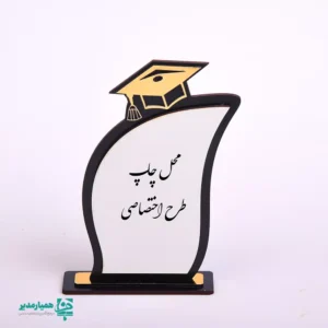 🏆 تندیس سفارشی «کلاه افتخار» | یادبود پیروزی در مسیر علم و دانش 🌟 تندیس کلاه افتخار محصولی منحصربه‌فرد از مجموعه‌ی کیمیا هنر است که با فرم شیک و مدرن کلاه فارغ‌التحصیلی طراحی شده است 🎩. این تندیس نه تنها برای جشن فارغ‌التحصیلی، بلکه برای گرامیداشت جشن الفبا، پایان دوره‌های آموزشی یا تقدیر از دانش‌آموزان ممتاز ایده‌آل می‌باشد 🥇. طراحی جذاب کناری تندیس، فضایی پر از شور و هیجان آموزشی را به تصویر می‌کشد؛ از موشک در حال پرتاب (نماد اوج‌گیری) گرفته تا مدادهای رنگی و نمادهای علمی 🌍. این محصول یک قاب اختصاصی برای درج عکس دانش‌آموز و درج متن تقدیرنامه سفارشی (شامل نام گیرنده و اهداکننده) دارد. 📝 📏 ابعاد: 14 × 8 × 2.5 سانتی‌متر (ارتفاع × عرض × عمق) ⚖️ وزن تقریبی: 33.5 گرم (سبک و قابل حمل) 🎨 جنس و رنگ: پایه چوبی تیره با برش لیزری و روکش مشکی/طلایی 🖼️ قابلیت شخصی‌سازی: جای عکس، درج متن دلخواه و امکان درج نام مجموعه (مثلاً همیار مدیر) 🎓 کاربرد: جوایز تحصیلی، یادبودهای آموزشی، هدایای جشن الفبا این تندیس به عنوان یک اثر هنری کاربردی، یادآور تلاش و موفقیت دانش‌آموزان است. با اعتماد به کیفیت ساخت کیمیا هنر و طراحی‌های هدفمند همیار مدیر، بهترین هدیه را برای قدردانی از زحمات آنان انتخاب کنید. 🚀 🎁 تندیس کلاه افتخار: هدیه‌ای که هرگز فراموش نمی‌شود! 📚