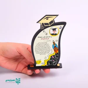 🏆 تندیس سفارشی «کلاه افتخار» | یادبود پیروزی در مسیر علم و دانش 🌟 تندیس کلاه افتخار محصولی منحصربه‌فرد از مجموعه‌ی کیمیا هنر است که با فرم شیک و مدرن کلاه فارغ‌التحصیلی طراحی شده است 🎩. این تندیس نه تنها برای جشن فارغ‌التحصیلی، بلکه برای گرامیداشت جشن الفبا، پایان دوره‌های آموزشی یا تقدیر از دانش‌آموزان ممتاز ایده‌آل می‌باشد 🥇. طراحی جذاب کناری تندیس، فضایی پر از شور و هیجان آموزشی را به تصویر می‌کشد؛ از موشک در حال پرتاب (نماد اوج‌گیری) گرفته تا مدادهای رنگی و نمادهای علمی 🌍. این محصول یک قاب اختصاصی برای درج عکس دانش‌آموز و درج متن تقدیرنامه سفارشی (شامل نام گیرنده و اهداکننده) دارد. 📝 📏 ابعاد: 14 × 8 × 2.5 سانتی‌متر (ارتفاع × عرض × عمق) ⚖️ وزن تقریبی: 33.5 گرم (سبک و قابل حمل) 🎨 جنس و رنگ: پایه چوبی تیره با برش لیزری و روکش مشکی/طلایی 🖼️ قابلیت شخصی‌سازی: جای عکس، درج متن دلخواه و امکان درج نام مجموعه (مثلاً همیار مدیر) 🎓 کاربرد: جوایز تحصیلی، یادبودهای آموزشی، هدایای جشن الفبا این تندیس به عنوان یک اثر هنری کاربردی، یادآور تلاش و موفقیت دانش‌آموزان است. با اعتماد به کیفیت ساخت کیمیا هنر و طراحی‌های هدفمند همیار مدیر، بهترین هدیه را برای قدردانی از زحمات آنان انتخاب کنید. 🚀 🎁 تندیس کلاه افتخار: هدیه‌ای که هرگز فراموش نمی‌شود! 📚