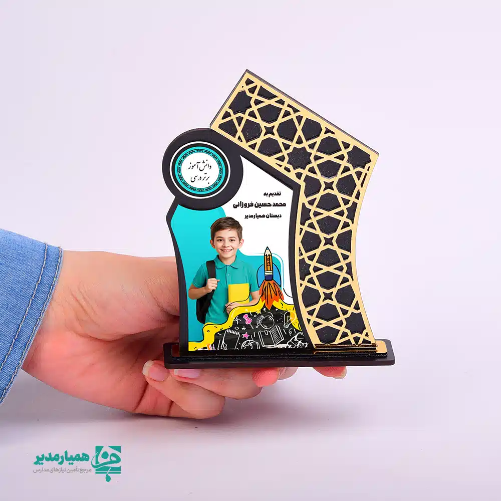 🌅 تندیس «خورشید مهر» | نماد درخشش و افتخار در مسیر علم 📚 تندیس خورشید مهر یکی از محصولات شاخص و خلاقانه‌ی کیمیا هنر است که با الهام از مفهوم «خورشید» به‌عنوان نماد نور، امید و پیشرفت طراحی شده است 🌞. این تندیس با ساختار منحنی و فریم هندسی طلایی‌رنگ، جلوه‌ای فاخر و انگیزشی به مراسم‌های تقدیری می‌بخشد. طراحی پویا و مدرن این محصول، آن را به انتخابی ایده‌آل برای تقدیر دانش‌آموزان برتر، لوح‌های افتخاری آموزشی و هدایای انگیزشی دانشجویی تبدیل کرده است 🏆. مهم‌ترین ویژگی تندیس خورشید مهر، قابلیت سفارشی‌سازی کامل آن است؛ به‌طوری که می‌توان طراحی پویا و مدرن این محصول، آن را به انتخابی ایده‌آل برای تقدیر دانش‌آموزان برتر، لوح‌های افتخاری آموزشی و هدایای انگیزشی دانشجویی تبدیل کرده است 🏆. مهم‌ترین ویژگی تندیس خورشید مهر، قابلیت سفارشی‌سازی کامل آن است؛ به‌طوری که می‌توان هر مناسبت آموزشی یا فرهنگی را همراه با متن اختصاصی، نام دانش‌آموز، نام مجموعه اهداکننده و لوگوی سازمان‌هایی مانند همیار مدیر روی آن درج کرد ✍️. 📏 ابعاد: 13.5 × 10 × 2 سانتی‌متر ⚖️ وزن تقریبی: 35.5 گرم 🎨 طراحی: مدرن با فریم هندسی طلایی و ترکیب رنگ انرژی‌بخش 🖋️ قابلیت شخصی‌سازی: درج متن، مناسبت، نام مجموعه و لوگو 🌞 کاربرد: تقدیرهای افتخاری، جوایز آموزشی و یادبودهای فرهنگی تندیس «خورشید مهر» تنها یک لوح تقدیر نیست؛ بلکه پیامی از امید، تلاش و آینده‌ای روشن برای دریافت‌کننده آن است 🌈. انتخابی شایسته از مجموعه‌ی خلاق کیمیا هنر برای سازمان‌ها و مدارس همراه با همیار مدیر که به انگیزه‌بخشی نسل آینده اهمیت می‌دهند 🚀