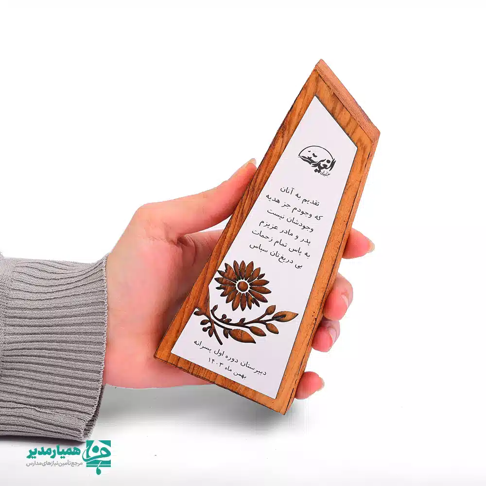 🌸 تندیس «خانه مهر» | نماد عشق و سپاس برای روز مادر و پدر 💖 تندیس خانه مهر یکی از محصولات فاخر و ویژه مجموعه کیمیا هنر است که با ترکیب هنر چوب و فلز، بهترین انتخاب برای تقدیر و تشکر از مادر و پدران عزیز در روزهای خاص است 🌺. این تندیس با طراحی مدرن و مینیمالیستی، نشان‌دهنده‌ی احترام و ارزش‌گذاری نسبت به کسانی است که زندگی و موفقیت خود را مدیون آنان هستیم. طراحی منحصربه‌فرد آن امکان سفارشی‌سازی کامل – مانند درج نام عزیزان، مناسبت‌های خاص و لوگوی مجموعه‌های نظیر همیار مدیر – را فراهم می‌آورد 📜. 📏 ابعاد: 17.5 × 7.5 × 1.5 سانتی‌متر ⚖️ وزن تقریبی: 111.5 گرم 🎨 طراحی: نئو کلاسیک با ترکیب چوب و فلز برجسته 🖋️ قابلیت شخصی‌سازی: متن و لوگوی اختصاصی 🌷 کاربرد: هدیه روز مادر و پدر، تقدیر از بزرگان، یادبود عشق و سپاس این تندیس فرصت مناسبی برای بیان عشق و سپاسگزاری به عزیزان است؛ لحظه‌هایی که با ارائه این هدیه‌ای ارزشمند به یادگار می‌ماند 💌. انتخابی از مجموعه‌ی خلاق کیمیا هنر و همراه همیار مدیر برای خلق لحظات جاودان 🕊️.