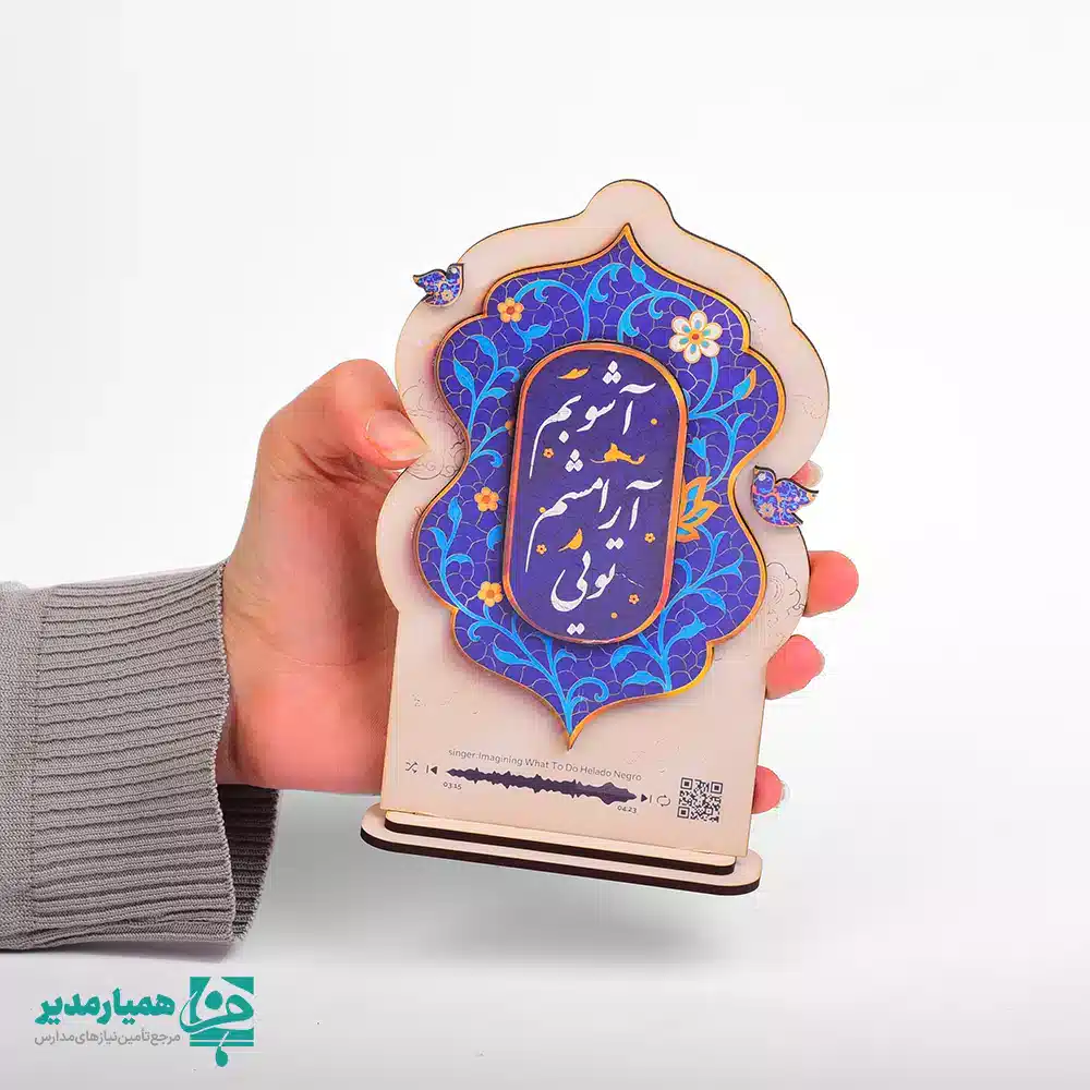 تندیس بارکددار «آشوبم آرامشم تویی» ✨ محصولی خاص، احساسی و متفاوت از مجموعه همیار مدیر است که به‌صورت ویژه برای جشن باشکوه نیمه شعبان 🌙 طراحی و تولید شده است. این تندیس با ارتفاع تقریبی ۲۰ سانتی‌متر و وزن حدود ۶۰ گرم، ظاهری زیبا، سبک و در عین حال چشم‌نواز دارد. در گوشه این تندیس یک بارکد (QR Code) قرار گرفته است که با اسکن آن، موسیقی مرتبط با جمله احساسی «آشوبم آرامشم تویی» پخش می‌شود 🎶 و همین ویژگی، این محصول را به هدیه‌ای خاص و ماندگار تبدیل کرده است. ترکیب شعر، موسیقی و طراحی هنری، حس آرامش، امید و انتظار را که متناسب با نیمه شعبان 💚 است، به زیبایی منتقل می‌کند. این تندیس انتخابی بسیار مناسب برای مدارس، مراکز فرهنگی، مساجد، هیئت‌ها و مجموعه‌هایی است که قصد دارند به مناسبت میلاد حضرت مهدی (عج) 🌸 هدیه‌ای متفاوت، معنوی و خاطره‌انگیز اهدا کنند. تندیس «آشوبم آرامشم تویی» یکی از محصولات خاص همیار مدیر است که با هدف ایجاد یک تجربه احساسی و ماندگار طراحی شده است.