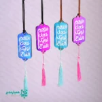 🚘 آویز ماشین چوبی «اللهم عجل» | همراهی معنوی در مسیر زندگی آویز ماشین چوبی «اللهم عجل» یکی از محصولات معنوی و پرفروش مجموعه کیمیا هنر است که با الهام از دعای شریف «اللهم عجل لولیک الفرج» طراحی شده است 🕊️. این آویز زیبا، فضایی آرام‌بخش و معنوی در داخل خودرو ایجاد می‌کند و یاد امام زمان (عج) را در مسیرهای روزمره زنده نگه می‌دارد ✨. استفاده از رنگ‌بندی متنوع و شاد در کنار خوشنویسی چشم‌نواز، جلوه‌ای خاص و دلنشین به این آویز بخشیده است 🌈. وجود بند مقاوم و منگوله‌ی ظریف، علاوه بر زیبایی، باعث آویز شدن آسان و ایمن آن در خودرو می‌شود 🎀. 📐 ابعاد: 9.5 × 4 سانتی‌متر ⚖️ وزن: حدود 10 گرم (بسیار سبک و بدون ایجاد مزاحمت) 🪵 جنس: چوب با کیفیت بالا و چاپ بادوام 🚗 کاربرد: آویز داخل خودرو، تزئین معنوی و یادآور دعا 📅 مناسبت‌ها: نیمه شعبان، ولادت معصومین (ع)، هدایای مذهبی و فرهنگی آویز ماشین چوبی «اللهم عجل» گزینه‌ای بسیار مناسب برای هدایای مناسبتی، بسته‌های فرهنگی، هیئت‌ها و مؤسسات مذهبی است 🎁. این محصول می‌تواند به‌عنوان یادگاری معنوی و ارزشمند، پیام امید، انتظار و معنویت را منتقل کند. هدیه‌ای کوچک اما پرمفهوم از کیمیا هنر 🌸.