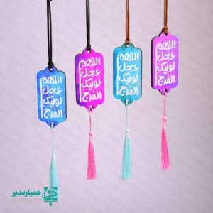 🚘 آویز ماشین چوبی «اللهم عجل» | همراهی معنوی در مسیر زندگی آویز ماشین چوبی «اللهم عجل» یکی از محصولات معنوی و پرفروش مجموعه کیمیا هنر است که با الهام از دعای شریف «اللهم عجل لولیک الفرج» طراحی شده است 🕊️. این آویز زیبا، فضایی آرام‌بخش و معنوی در داخل خودرو ایجاد می‌کند و یاد امام زمان (عج) را در مسیرهای روزمره زنده نگه می‌دارد ✨. استفاده از رنگ‌بندی متنوع و شاد در کنار خوشنویسی چشم‌نواز، جلوه‌ای خاص و دلنشین به این آویز بخشیده است 🌈. وجود بند مقاوم و منگوله‌ی ظریف، علاوه بر زیبایی، باعث آویز شدن آسان و ایمن آن در خودرو می‌شود 🎀. 📐 ابعاد: 9.5 × 4 سانتی‌متر ⚖️ وزن: حدود 10 گرم (بسیار سبک و بدون ایجاد مزاحمت) 🪵 جنس: چوب با کیفیت بالا و چاپ بادوام 🚗 کاربرد: آویز داخل خودرو، تزئین معنوی و یادآور دعا 📅 مناسبت‌ها: نیمه شعبان، ولادت معصومین (ع)، هدایای مذهبی و فرهنگی آویز ماشین چوبی «اللهم عجل» گزینه‌ای بسیار مناسب برای هدایای مناسبتی، بسته‌های فرهنگی، هیئت‌ها و مؤسسات مذهبی است 🎁. این محصول می‌تواند به‌عنوان یادگاری معنوی و ارزشمند، پیام امید، انتظار و معنویت را منتقل کند. هدیه‌ای کوچک اما پرمفهوم از کیمیا هنر 🌸.