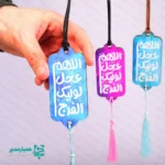 🚘 آویز ماشین چوبی «اللهم عجل» | همراهی معنوی در مسیر زندگی آویز ماشین چوبی «اللهم عجل» یکی از محصولات معنوی و پرفروش مجموعه کیمیا هنر است که با الهام از دعای شریف «اللهم عجل لولیک الفرج» طراحی شده است 🕊️. این آویز زیبا، فضایی آرام‌بخش و معنوی در داخل خودرو ایجاد می‌کند و یاد امام زمان (عج) را در مسیرهای روزمره زنده نگه می‌دارد ✨. استفاده از رنگ‌بندی متنوع و شاد در کنار خوشنویسی چشم‌نواز، جلوه‌ای خاص و دلنشین به این آویز بخشیده است 🌈. وجود بند مقاوم و منگوله‌ی ظریف، علاوه بر زیبایی، باعث آویز شدن آسان و ایمن آن در خودرو می‌شود 🎀. 📐 ابعاد: 9.5 × 4 سانتی‌متر ⚖️ وزن: حدود 10 گرم (بسیار سبک و بدون ایجاد مزاحمت) 🪵 جنس: چوب با کیفیت بالا و چاپ بادوام 🚗 کاربرد: آویز داخل خودرو، تزئین معنوی و یادآور دعا 📅 مناسبت‌ها: نیمه شعبان، ولادت معصومین (ع)، هدایای مذهبی و فرهنگی آویز ماشین چوبی «اللهم عجل» گزینه‌ای بسیار مناسب برای هدایای مناسبتی، بسته‌های فرهنگی، هیئت‌ها و مؤسسات مذهبی است 🎁. این محصول می‌تواند به‌عنوان یادگاری معنوی و ارزشمند، پیام امید، انتظار و معنویت را منتقل کند. هدیه‌ای کوچک اما پرمفهوم از کیمیا هنر 🌸.