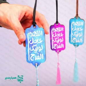 🚘 آویز ماشین چوبی «اللهم عجل» | همراهی معنوی در مسیر زندگی آویز ماشین چوبی «اللهم عجل» یکی از محصولات معنوی و پرفروش مجموعه کیمیا هنر است که با الهام از دعای شریف «اللهم عجل لولیک الفرج» طراحی شده است 🕊️. این آویز زیبا، فضایی آرام‌بخش و معنوی در داخل خودرو ایجاد می‌کند و یاد امام زمان (عج) را در مسیرهای روزمره زنده نگه می‌دارد ✨. استفاده از رنگ‌بندی متنوع و شاد در کنار خوشنویسی چشم‌نواز، جلوه‌ای خاص و دلنشین به این آویز بخشیده است 🌈. وجود بند مقاوم و منگوله‌ی ظریف، علاوه بر زیبایی، باعث آویز شدن آسان و ایمن آن در خودرو می‌شود 🎀. 📐 ابعاد: 9.5 × 4 سانتی‌متر ⚖️ وزن: حدود 10 گرم (بسیار سبک و بدون ایجاد مزاحمت) 🪵 جنس: چوب با کیفیت بالا و چاپ بادوام 🚗 کاربرد: آویز داخل خودرو، تزئین معنوی و یادآور دعا 📅 مناسبت‌ها: نیمه شعبان، ولادت معصومین (ع)، هدایای مذهبی و فرهنگی آویز ماشین چوبی «اللهم عجل» گزینه‌ای بسیار مناسب برای هدایای مناسبتی، بسته‌های فرهنگی، هیئت‌ها و مؤسسات مذهبی است 🎁. این محصول می‌تواند به‌عنوان یادگاری معنوی و ارزشمند، پیام امید، انتظار و معنویت را منتقل کند. هدیه‌ای کوچک اما پرمفهوم از کیمیا هنر 🌸.