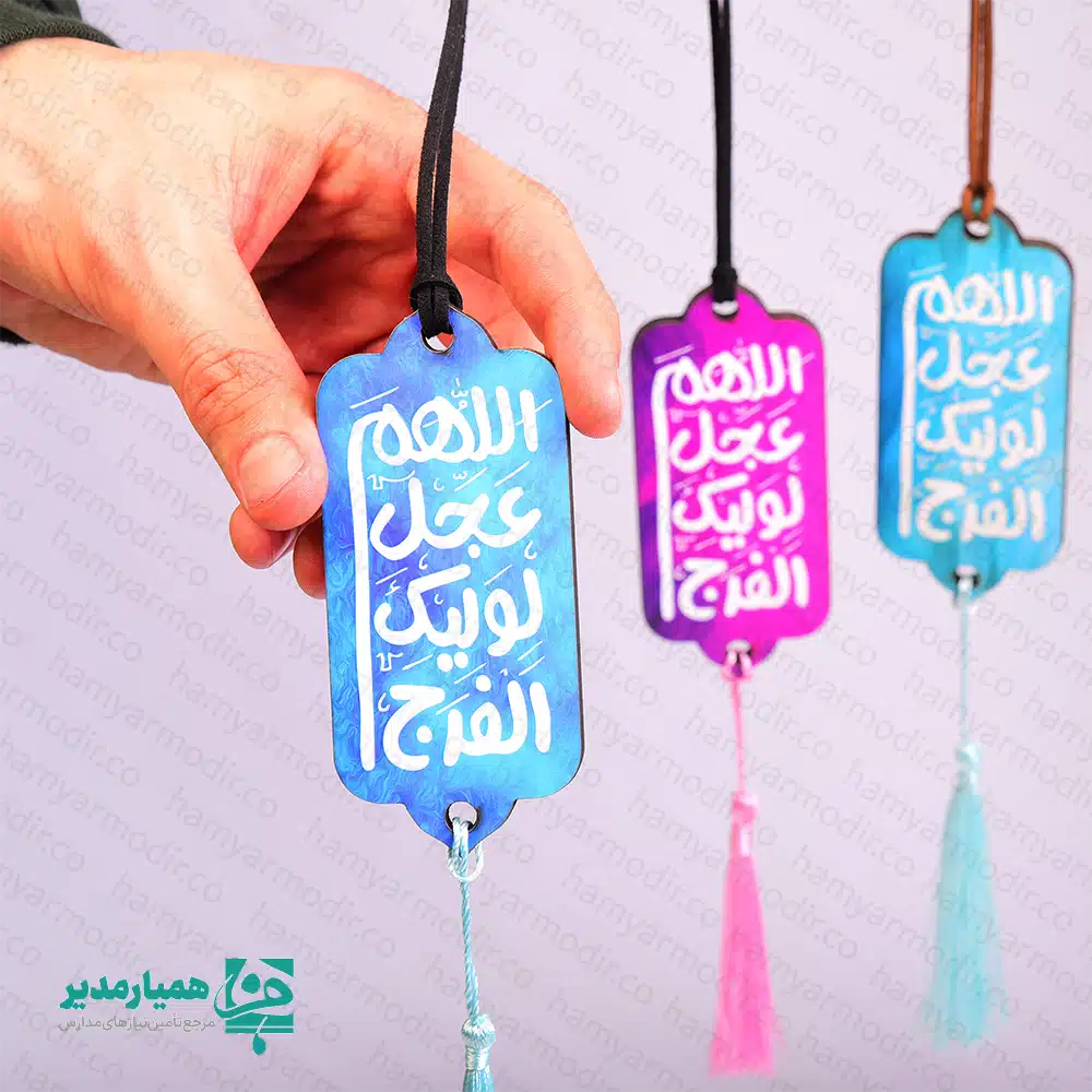 🚘 آویز ماشین چوبی «اللهم عجل» | همراهی معنوی در مسیر زندگی آویز ماشین چوبی «اللهم عجل» یکی از محصولات معنوی و پرفروش مجموعه کیمیا هنر است که با الهام از دعای شریف «اللهم عجل لولیک الفرج» طراحی شده است 🕊️. این آویز زیبا، فضایی آرام‌بخش و معنوی در داخل خودرو ایجاد می‌کند و یاد امام زمان (عج) را در مسیرهای روزمره زنده نگه می‌دارد ✨. استفاده از رنگ‌بندی متنوع و شاد در کنار خوشنویسی چشم‌نواز، جلوه‌ای خاص و دلنشین به این آویز بخشیده است 🌈. وجود بند مقاوم و منگوله‌ی ظریف، علاوه بر زیبایی، باعث آویز شدن آسان و ایمن آن در خودرو می‌شود 🎀. 📐 ابعاد: 9.5 × 4 سانتی‌متر ⚖️ وزن: حدود 10 گرم (بسیار سبک و بدون ایجاد مزاحمت) 🪵 جنس: چوب با کیفیت بالا و چاپ بادوام 🚗 کاربرد: آویز داخل خودرو، تزئین معنوی و یادآور دعا 📅 مناسبت‌ها: نیمه شعبان، ولادت معصومین (ع)، هدایای مذهبی و فرهنگی آویز ماشین چوبی «اللهم عجل» گزینه‌ای بسیار مناسب برای هدایای مناسبتی، بسته‌های فرهنگی، هیئت‌ها و مؤسسات مذهبی است 🎁. این محصول می‌تواند به‌عنوان یادگاری معنوی و ارزشمند، پیام امید، انتظار و معنویت را منتقل کند. هدیه‌ای کوچک اما پرمفهوم از کیمیا هنر 🌸.