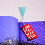 بوکمارک منگوله دار الهم عجل - Image 3