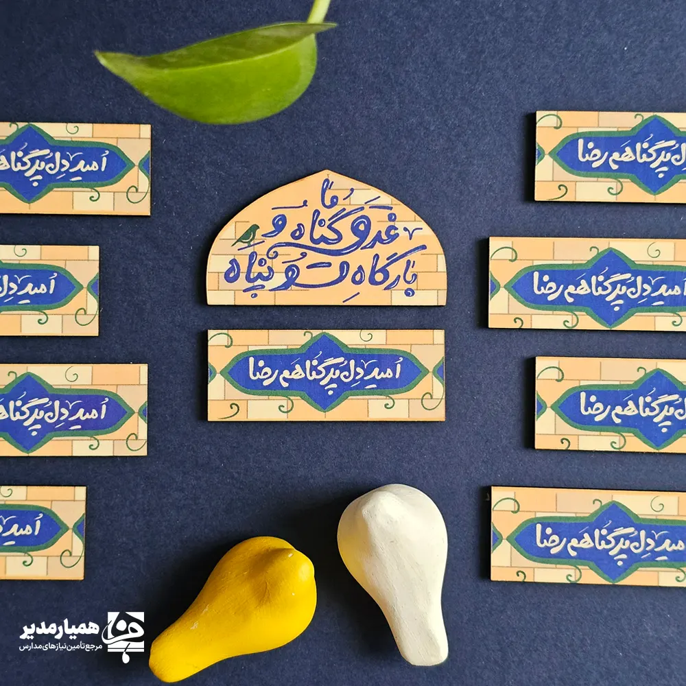 " 🕌 مگنت طرح امید دل ‌پرگناهم رضا — نشانه‌ای از عشق و آرامش رضوی مگنت طرح امید دل ‌پرگناهم رضا، الهام‌گرفته از زیبایی معنوی حرم مطهر امام رضا (ع) است؛ ترکیبی از رنگ‌های آرام کاشی‌های فیروزه‌ای و طرح آجرهای سنتی مشهد که حس بندگی، امید و آرامش را زنده می‌کند 💫 ✨ ویژگی‌های شاخص محصول: 🎨 طراحی سنتی و مذهبی بر پایه‌ی خوش‌نویسی دل‌نواز با جمله‌ی الهام‌بخش «امید دل پرگناهم رضا» 🏛️ رنگ‌آمیزی الهام‌گرفته از حرم رضوی شامل آبی فیروزه‌ای، زرد و کرم برای فضایی آرام و معنوی 📌 قابل استفاده روی تخته، یخچال یا میز تحریر؛ یادآور مهر و رحمت امام رضا (ع) 🎁 هدیه‌ای ارزشمند برای دانش‌آموزان در مناسبت‌های فرهنگی و مذهبی مدارس 🌷 مناسب برای مراسم و ولادت امام رضا (ع) به عنوان نشانه‌ای از عشق و احترام این مگنت زیبا، پیام دل را به ساده‌ترین شکل بیان می‌کند: امید دل‌ها با نام رضا زنده است 💚🕊️ رو به خورشید دانایی بمان 🌻 "