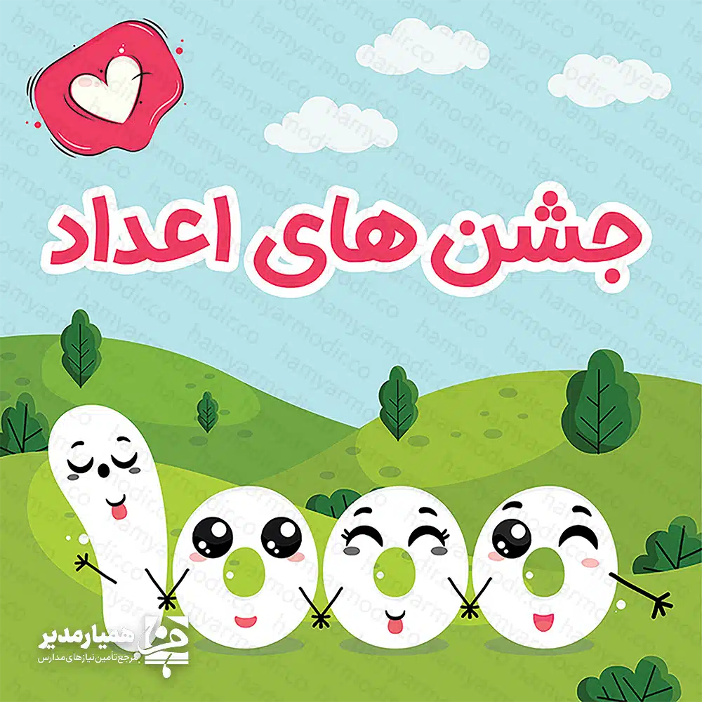 جشن صد و جشن هزار؛ پلی به سوی دنیای اعداد بزرگ در دوران دبستان، معلمان از ترفندهای مختلفی برای آموزش استفاده می‌کنند. در سال‌های اولیه تحصیل، دانش‌آموزان از محیطی سرشار از بازی و سرگرمی وارد فضای آموزشی می‌شوند که در آن باید مسئولیت‌پذیر باشند. درواقع، آن‌ها گام بزرگی به سمت دنیای بزرگسالی برمی‌دارند. ترکیب آموزش با سرگرمی، علاقه دانش‌آموزان را به درس ریاضی دوچندان می‌کند. اهمیت برگزاری جشن عدد صد و هزار جشن کلاس دوم معمولاً پس از آموزش مبحث «صدگان» برگزار می‌شود و جشن هزار پس از یادگیری «عدد هزار» در پایه سوم. هدف از این جشن‌ها، آشنایی عمیق دانش‌آموزان با اعداد سه و چهار رقمی است. درواقع این جشن‌ها نقطه عطفی در مسیر درک ریاضیات هستند. چرا جشن‌های ریاضی اهمیت دارند؟ آخرین عددی که دانش‌آموزان پیش از این جشن‌ها می‌آموزند، ۹۹ و ۹۹۹ است. پس از آشنایی عمیق با عدد ۱۰۰ و ۱۰۰۰ و درک مفهوم و ارزش آن‌ها، آموزش عملیات پیچیده‌تر مثل جمع و تفریق آغاز می‌شود. بنابراین، استفاده از ابزارهای کمک آموزشی و کاردستی، درک عمیق‌تری در ذهن کودک ایجاد می‌کند. این جشن‌ها با مشارکت والدین و مربیان برگزار شده و خاطره‌ای ماندگار در ذهن دانش‌آموزان می‌سازند. مراحل برگزاری جشن ریاضی در مدرسه برای برگزاری یک جشن اصولی، هماهنگی‌های لازم باید در جلسات اولیا و مربیان انجام شود. مراحل اجرایی معمولاً به شرح زیر است: انتخاب موسیقی: پخش آهنگ‌های شاد متناسب با فضای جشن صد و هزار. تدارک پذیرایی: سفارش کیک با تزیین عدد ۱۰۰ یا ۱۰۰۰. ساخت کاردستی: از دانش‌آموزان خواسته می‌شود کاردستی‌هایی با محوریت اعداد بسازند. اجرای شعر: دانش‌آموزان شعرهایی درباره اعداد ۱۰۰ و ۱۰۰۰ را حفظ کرده و در کلاس اجرا می‌کنند. ایده‌هایی برای کاردستی عدد صد و هزار ساخت کاردستی به تثبیت مفاهیم ریاضی کمک شایانی می‌کند. برای کاهش هزینه‌ها، استفاده از مقوا بهترین گزینه است. در اینجا خلاقیت حرف اول را می‌زند؛ کاردستی باید مفهومی باشد تا دانش‌آموز تفاوت ارزش مکانی اعداد را درک کند. بخش پایانی جشن: ثبت خاطره و هدیه در انتهای مراسم، پس از نمایش کاردستی‌ها و توضیحات معلم درباره ویژگی اعداد، زمان ثبت عکس‌های یادگاری با نمادهای عدد ۱۰۰ و ۱۰۰۰ فرا می‌رسد. همچنین، اهدای هدایای کوچک و متناسب با موضوع ریاضی، می‌تواند این روز را به یکی از شیرین‌ترین خاطرات دوران تحصیل دانش‌آموزان تبدیل کند.