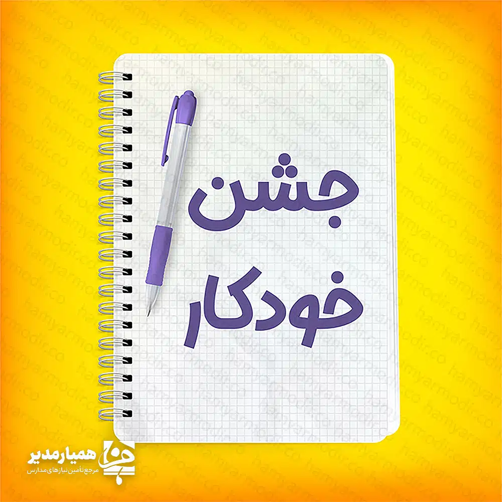 جشن خودکار کلاس سوم؛ جشن بلوغ دانش‌آموزان ابتدایی امروزه، آموزش و پرورش مدارس را تشویق می‌کند تا با مشارکت اولیا، جشن‌های آموزشی متنوعی برگزار کنند. هدف این مراسم، درک مفهومی بهتر از مراحل مختلف تحصیل است. این جشن‌ها نه تنها تعامل والدین و مدرسه را تقویت می‌کنند، بلکه ذوق و انگیزه یادگیری را در کودکان افزایش می‌دهند. جشن خودکار، یکی از مهم‌ترین و خاطره‌انگیزترین این رویدادها در پایه سوم ابتدایی است. جشن خودکار چیست و چه زمانی برگزار می‌شود؟ ما «جشن خودکار» را به عنوان یکی از جشن‌های پرهیجان مقطع سوم ابتدایی می‌شناسیم. والدین و مربیان این جشن را با همکاری یکدیگر تدارک می‌بینند. بهترین زمان برگزاری این مراسم، معمولاً در ایام دهه‌ فجر (اواسط سال تحصیلی) است. با برنامه‌ریزی دقیق، می‌توانید این جشن را باشکوه‌تر برگزار کنید. هدف از برگزاری جشن خودکار: سلام به خودکار، خداحافظی با مداد این جشن، نماد ورود دانش‌آموز به مرحله‌ای جدید از مسئولیت‌پذیری است. دانش‌آموزان از کلاس اول تا سوم از مداد استفاده می‌کنند تا اشتباهات خود را به‌راحتی پاک کنند. اما در پایه سوم، آن‌ها با دنیای خودکار و محدودیت‌های آن آشنا می‌شوند. این تجربه، اهمیت دقت در نوشتن را به دانش‌آموز می‌آموزد. آن‌ها درک می‌کنند که برخی اشتباهات در زندگی، مانند نوشته‌های مدادی به راحتی پاک نمی‌شوند و هر تصمیم، رنگ جدی‌تری به خود می‌گیرد. ایده‌های خلاقانه برای تزیین جشن خودکار تزیین کلاس، بخش مهمی از این مراسم است. اولیا می‌توانند با بادکنک‌های رنگی محیط کلاس را تزیین کنند و با سفارش یک کیک مخصوص، جشن را تکمیل نمایند. در ادامه، ۵ ایده فوق‌العاده برای برگزاری هرچه بهتر این مراسم آورده شده است: ۱. تزیین خودکارها به عنوان گیفت به دانش‌آموزان خودکارهای تزیین شده هدیه دهید. اولیا می‌توانند با کاغذ رنگی، مروارید، گل‌های فانتزی و عروسک‌های کوچک، خودکارها را تزیین کنند. این یادگاری کوچک، برای کودکان بسیار هیجان‌انگیز است. ۲. کیک جشن خودکار سفارش کیکی به شکل خودکار یا کیکی استوانه‌ای با المان‌های رنگی خودکار، جلوه میز جشن را دوچندان می‌کند. پیشنهاد می‌کنیم روی کیک، متن تبریک «جشن خودکار مبارک» را بنویسید. ۳. مسابقه نقاشی از دانش‌آموزان بخواهید با موضوع «خداحافظی با مداد» نقاشی بکشند. این کار کمک می‌کند تا دانش‌آموزان مفهومِ عدم استفاده از پاک‌کن را بهتر درک کنند. نقاشی‌های برتر را به دیوار کلاس نصب کنید. ۴. اجرای سرود و شعرخوانی شعر خواندن، فضای جشن را شاد می‌کند. دانش‌آموزان می‌توانند اشعار را به صورت همگانی بخوانند یا از زبان مداد و خودکار، دکلمه اجرا کنند. ۵. تزیینات محیطی بادکنک‌آرایی به شکل خودکار و نصب روزنامه‌دیواری‌های کاردستی شده توسط دانش‌آموزان، به کلاس حال و هوای جشن می‌بخشد. اشعار پیشنهادی برای جشن خودکار شما می‌توانید این اشعار را روی تخته یا دیوارهای کلاس نصب کنید یا از دانش‌آموزان بخواهید در جشن اجرا کنند: شعر اول: مداد خوب و نازم، از تو که بی‌نیازم خسته شدی عزیزم، تویی محرم رازم ... دیگر نمی‌تراشم تو را ای مهربانم خودکار یار جدیده، خانم اونو خریده شعر دوم: تا کلاس سوم ای همراه من ای مداد تازه یا کوتاه من ... حال دیگر می‌رسد خودکار من می‌شود کم با تو دیگر کار من