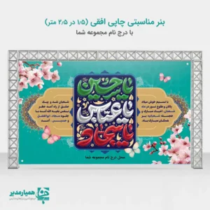 بنر ی داربستی اعیاد شعبانیه بنر داربستی ویژه: رونق‌بخش اعیاد مبارک شعبانیه با شکوه تمام، جشن‌های شعبان را گرامی بدارید 🌕 توضیحات جامع محصول این محصول برای پوشش تمامی جشن‌های بزرگ ماه شعبان (اعم از ولادت امام حسین (ع)، حضرت ابوالفضل (ع) و امام سجاد (ع) و البته نیمه شعبان) طراحی شده است. استفاده از متریال استاندارد، تضمین‌کننده ماندگاری این اثر در طول مراسم است. 🌸 مشخصات کاربردی: ابعاد استاندارد: بنر در اندازه **2 متر در 3 متر** چاپ می‌شود تا در محیط‌های بزرگ به خوبی دیده شود. وزن و جنس: **300 گرم** انتخاب شده است که تعادلی عالی بین مقاومت در برابر باد و انعطاف‌پذیری مورد نیاز برای نصب روی داربست ایجاد می‌کند. مناسبت‌های قابل استفاده: این طرح برای اعیاد شعبانیه به صورت کلی طراحی شده و برای مراسم‌های بزرگداشت سایر ائمه در این ماه نیز کاملاً مناسب و کاربردی است. 🥳 افتخار ما همکاری با تیم محترم همیار مدیر در ارائه خدمات چاپی با کیفیت است. با انتخاب این بنر، از زیبایی بصری و دوام بالای محصول اطمینان حاصل کنید. 💡 🕌✨🎈