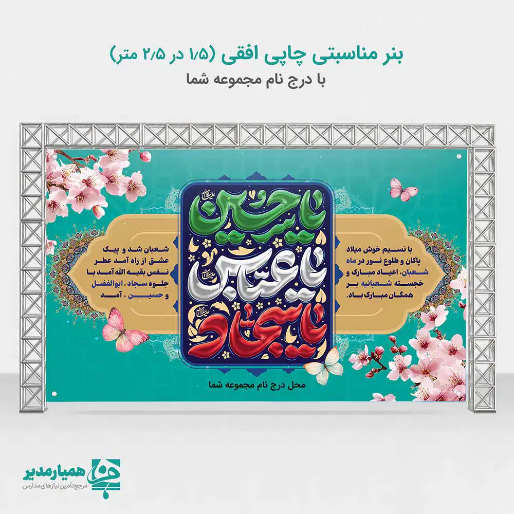 بنر ی داربستی اعیاد شعبانیه بنر داربستی ویژه: رونق‌بخش اعیاد مبارک شعبانیه با شکوه تمام، جشن‌های شعبان را گرامی بدارید 🌕 توضیحات جامع محصول این محصول برای پوشش تمامی جشن‌های بزرگ ماه شعبان (اعم از ولادت امام حسین (ع)، حضرت ابوالفضل (ع) و امام سجاد (ع) و البته نیمه شعبان) طراحی شده است. استفاده از متریال استاندارد، تضمین‌کننده ماندگاری این اثر در طول مراسم است. 🌸 مشخصات کاربردی: ابعاد استاندارد: بنر در اندازه **2 متر در 3 متر** چاپ می‌شود تا در محیط‌های بزرگ به خوبی دیده شود. وزن و جنس: **300 گرم** انتخاب شده است که تعادلی عالی بین مقاومت در برابر باد و انعطاف‌پذیری مورد نیاز برای نصب روی داربست ایجاد می‌کند. مناسبت‌های قابل استفاده: این طرح برای اعیاد شعبانیه به صورت کلی طراحی شده و برای مراسم‌های بزرگداشت سایر ائمه در این ماه نیز کاملاً مناسب و کاربردی است. 🥳 افتخار ما همکاری با تیم محترم همیار مدیر در ارائه خدمات چاپی با کیفیت است. با انتخاب این بنر، از زیبایی بصری و دوام بالای محصول اطمینان حاصل کنید. 💡 🕌✨🎈