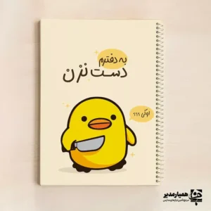 📔🎨 دفتر نقاشی سیمی 50 برگ با طراحی اختصاصی این دفتر نقاشی 50 برگ سیمی، با چاپ تمام رنگی روی جلد و طراحی اختصاصی، مناسب برای استفاده دانش‌آموزان و هنرمندان کوچک است. علاوه بر طرح نمونه نمایش داده شده، مدل‌های دیگری نیز موجود هستند و شما می‌توانید هر طرح یا لوگوی مدنظر خود را برای چاپ روی جلد ارسال کنید. 📏 اندازه استاندارد و مناسب برای همراهی روزانه 🎨 جلد تمام رنگی با امکان چاپ اختصاصی (اسم مدرسه، لوگو یا طرح دلخواه) 🌀 سیم‌کشی محکم و مقاوم برای ورق زدن آسان 🧾 50 برگ با کیفیت مناسب برای انواع رنگ‌آمیزی و نقاشی 🎁 گزینه‌ای ایده‌آل برای مدارس، کلاس‌های هنری و هدایا ✨ با سفارش این دفتر، می‌توانید یک محصول منحصربه‌فرد با طراحی مطابق سلیقه خود یا هویت آموزشی‌تان داشته باشید. کافیست طرح، نوشته یا لوگوی دلخواهتان را بفرستید تا روی جلد چاپ شود.